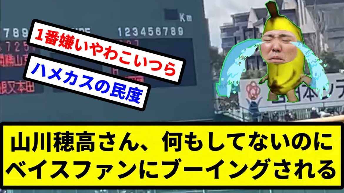 【バナ川 泣く】山川穂高さん、何もしてないのにベイスファンにブーイングされる【プロ野球反応集】【2chスレ】【1分動画】【5chスレ】 【バナ川 泣く】山川穂高さん、何もしてないのにベイスファンにブーイングされる【プロ野球反応集】【2chスレ】【1分動画】【5chスレ】
