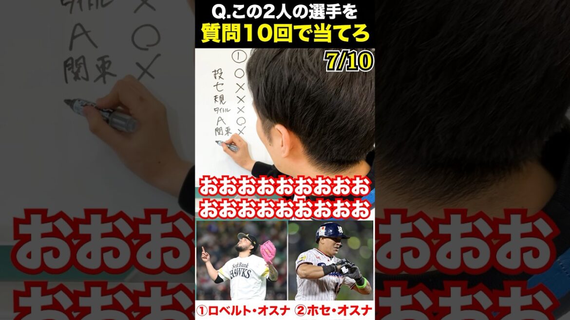 プロ野球アキネーター #ロベルトオスナ #ホセオスナ #プロ野球 #アキネーター