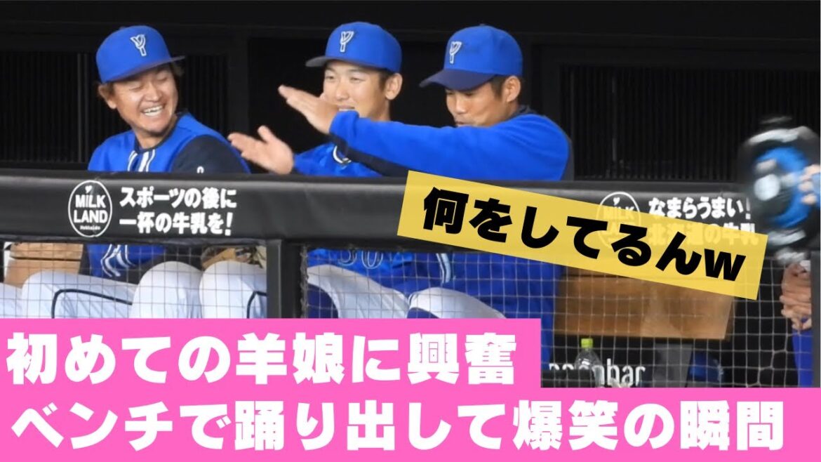 ファイターズガールに興奮して踊り出す横浜DeNA桑原に爆笑wジンギスカンダンス　北海道日本ハムファイターズ オープン戦エスコン