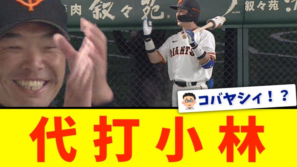 【巨人】だ、だ、だ、だ、代打小林