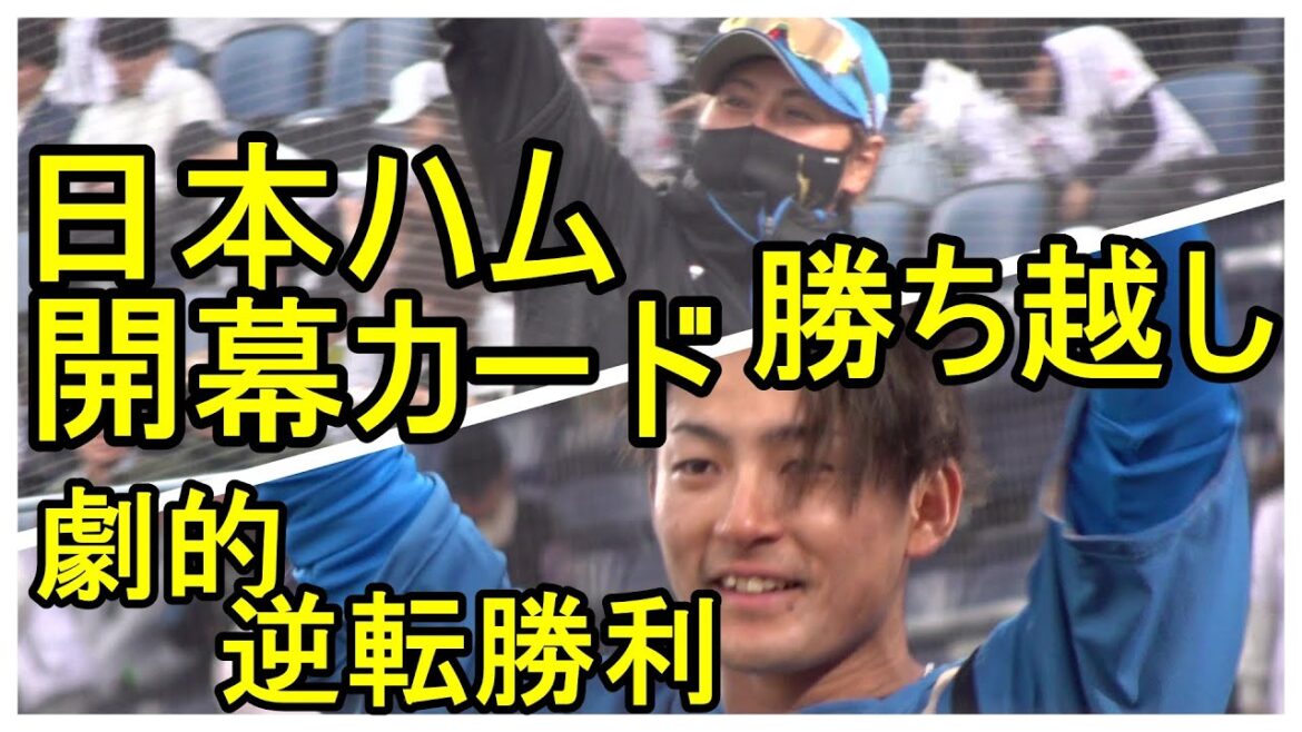 日本ハム劇的逆転勝利！開幕カード勝ち越し　最高の形で北海道へ2024.3.31