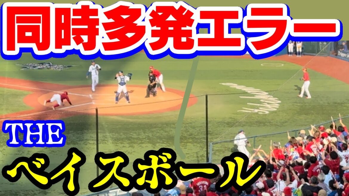 【ベイスボール2024開幕】同時多発エラー☆一挙2失点佐野恵太TAオースティン悪送球8回表堂林野間小園 横浜DeNAベイスターズ広島東洋カープ伊藤光2024年3月31日ベイス⭐︎ボール失策Wエラー