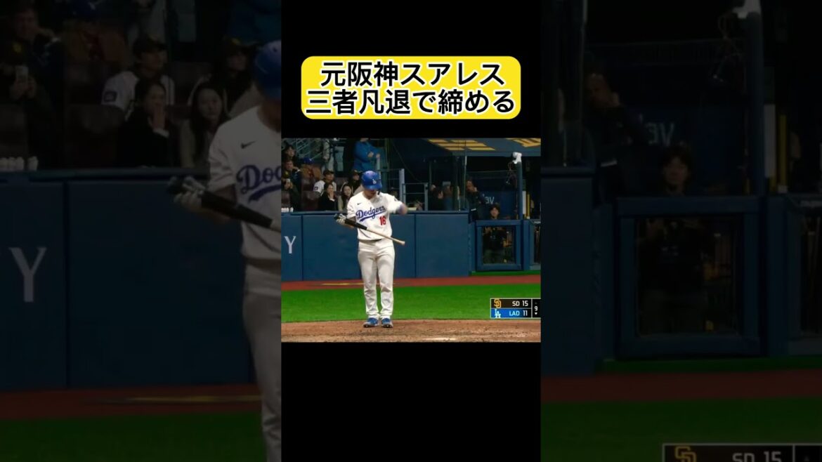 元阪神スアレス、三者凡退で締める#shorts #野球 #mlb #padres #dodgers #スアレス