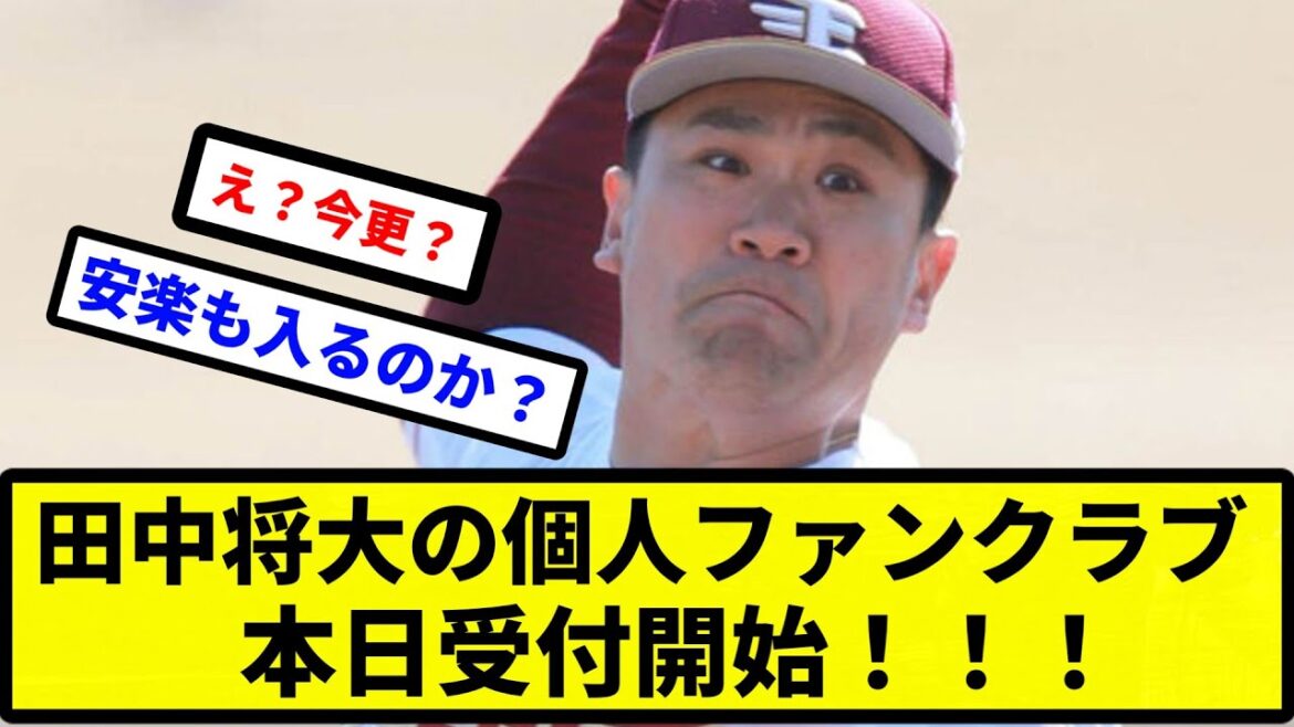 【加入待ったなし！】田中将大の個人ファンクラブ「マー君クラブ」の入会受付が２７日１８時１８分から開始【プロ野球反応集】【2chスレ】【1分動画】【5chスレ】