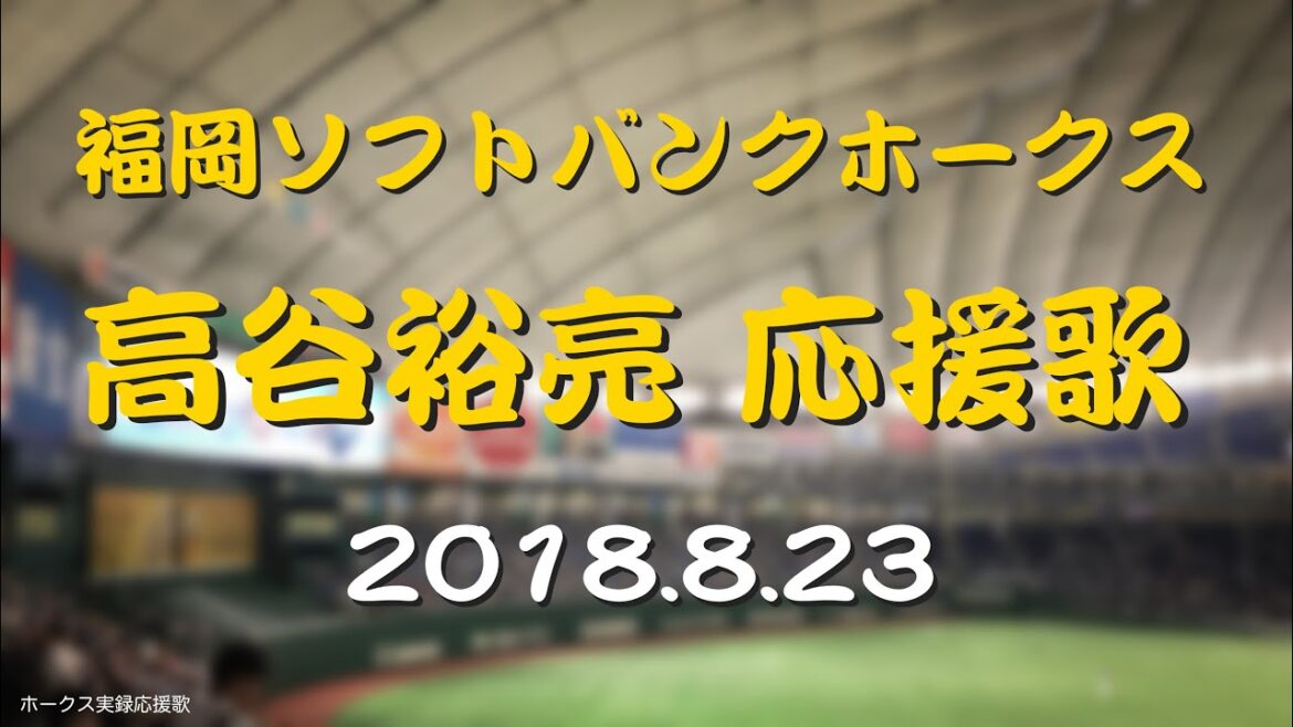 福岡ソフトバンクホークス  高谷裕亮 応援歌 2018.8.23