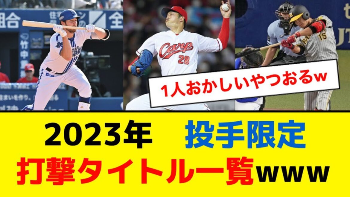 2023年セリーグ、投手打撃タイトル一覧www【5ch】【なんJ】
