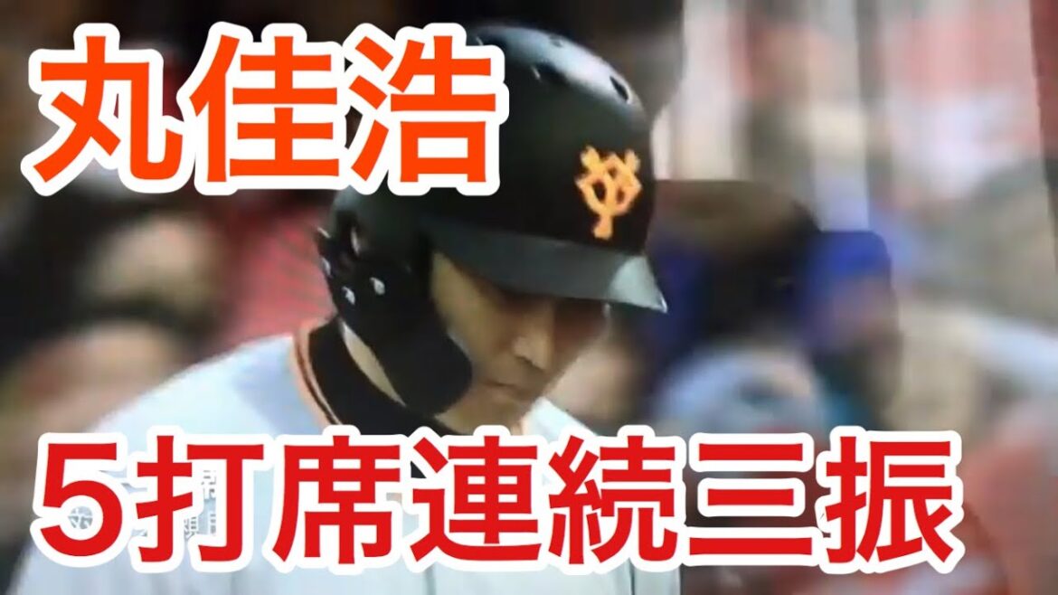 丸佳浩 2019年FA移籍開幕5打席連続三振