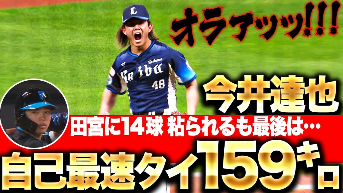 【オラァッ!!!】今井達也『田宮裕涼に14球粘られるも…最後は自己最速タイ159㌔！』