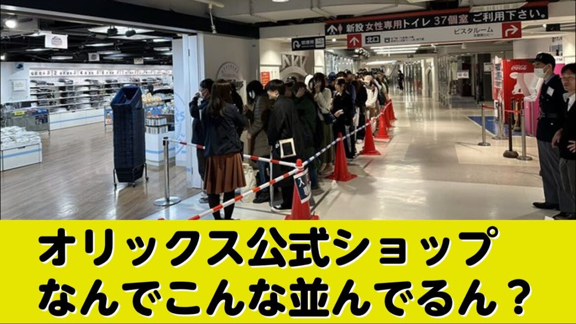 オリックス公式ショップBsSHOP、9時現在でまさかの500人待ち…
