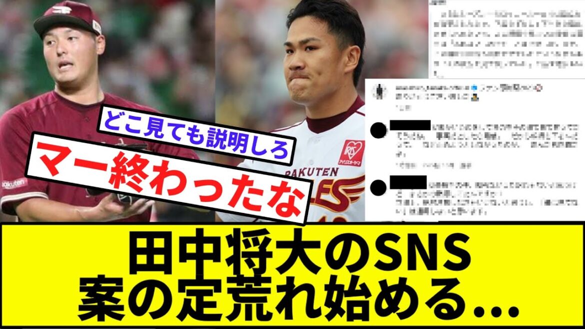 【晩節があかんすよ...】田中将大のSNS案の定荒れ始める...【なんJ反応】【プロ野球反応集】【2chスレ】【1分動画】【5chスレ】【オリックス】【日本ハム】【楽天イーグルス】【安樂】