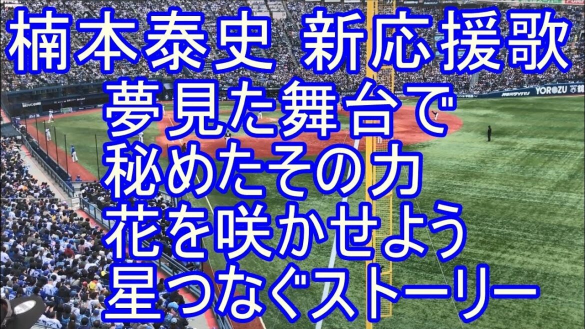 楠本泰史 応援歌 歌詞付 2019年新曲 横浜DeNAﾍﾞｲｽﾀｰｽﾞ 2019-3-31