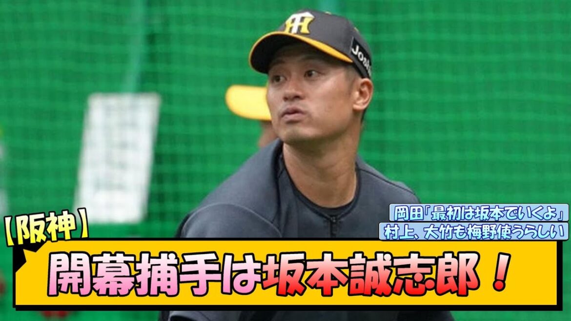【阪神】開幕捕手は坂本誠志郎！【なんJ 反応 まとめ】