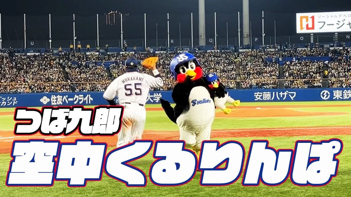 風の影響を受けました...つば九郎空中くるりんぱ｜2024年4月5日 阪神タイガース戦（神宮球場）