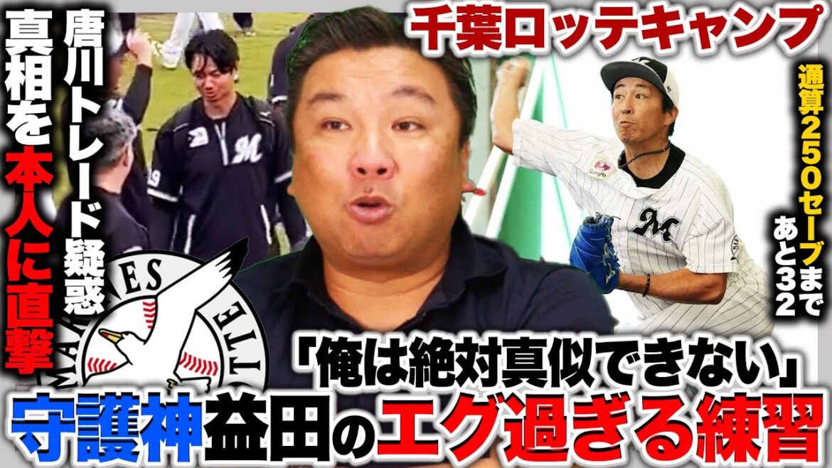 【春季キャンプ】唐川トレード疑惑の真相を本人に直撃!!期待のドラ1上田希由翔の里崎評価は?『全アマチュア指導者に知ってもらいたい』守護神益田のトレーニング法とは…？