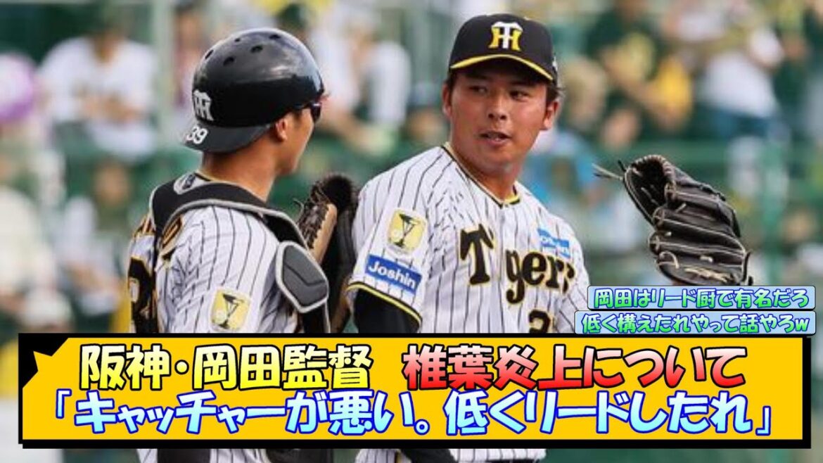 阪神・岡田監督　椎葉炎上について「キャッチャーが悪い。低くリードしたれ」【なんJ 反応 まとめ】