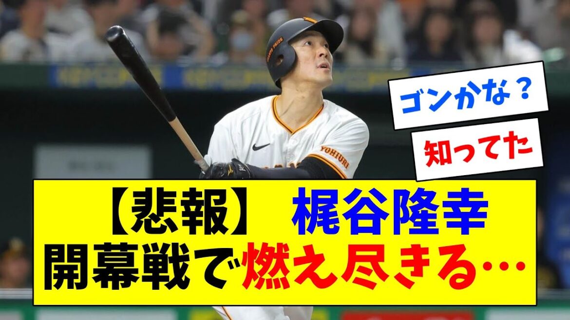 【悲報】 巨人梶谷、開幕戦で燃え尽きてしまった模様…