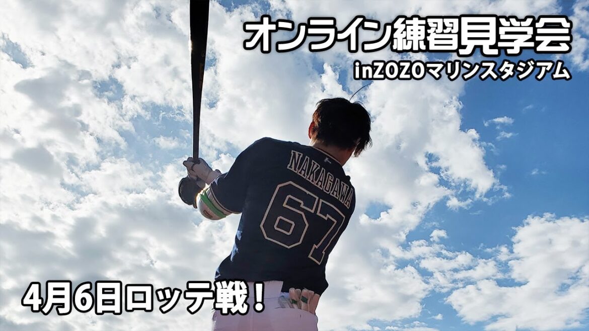 【生配信】4月6日オンライン練習見学会