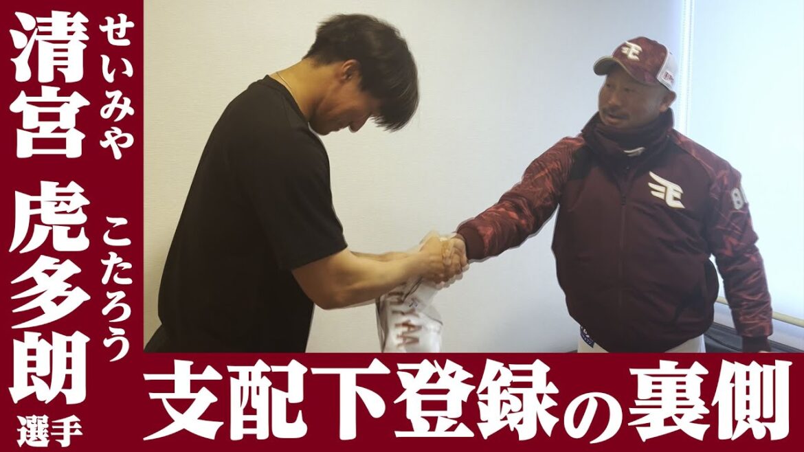 【ゴールがスタートに】清宮 虎多朗選手 支配下登録の裏側に密着