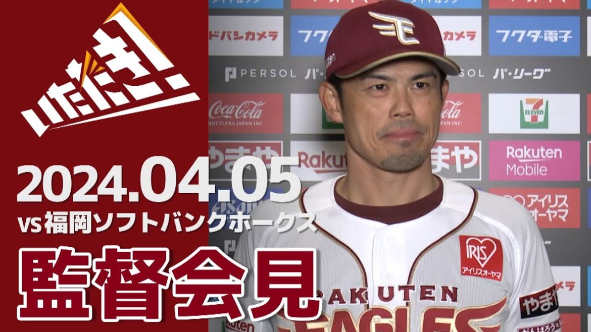 【2024/4/5】vs.福岡ソフトバンクホークス 1回戦 監督会見