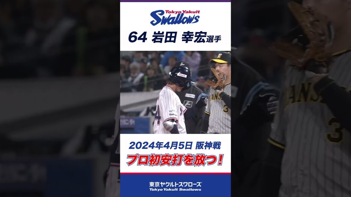 【プロ初安打】岩田幸宏選手がプロ初安打を放つ！#shorts #swallows #ヤクルト #東京ヤクルトスワローズ
