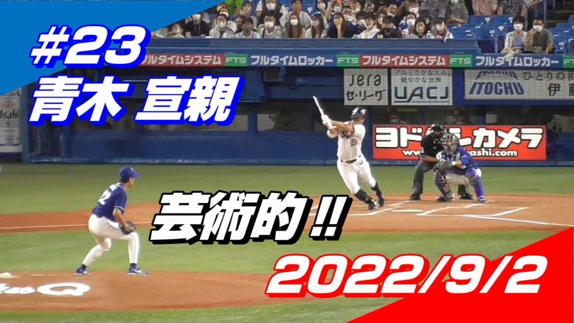 2022年9月2日 #23 青木宣親選手「お手本のような流し打ちで出塁する」