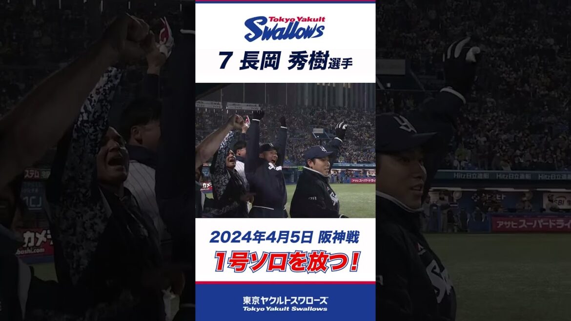 【1号ソロ】長岡選手のシーズン第1号ソロ弾！ #shorts #swallows #ヤクルト #東京ヤクルトスワローズ