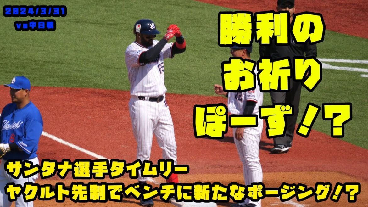 サンタナ選手タイムリーでヤクルト先制!新たなポージング!? 2024/3/31 vs中日 サンタナ選手タイムリーでヤクルト先制!新たなポージング!? 2024/3/31 vs中日