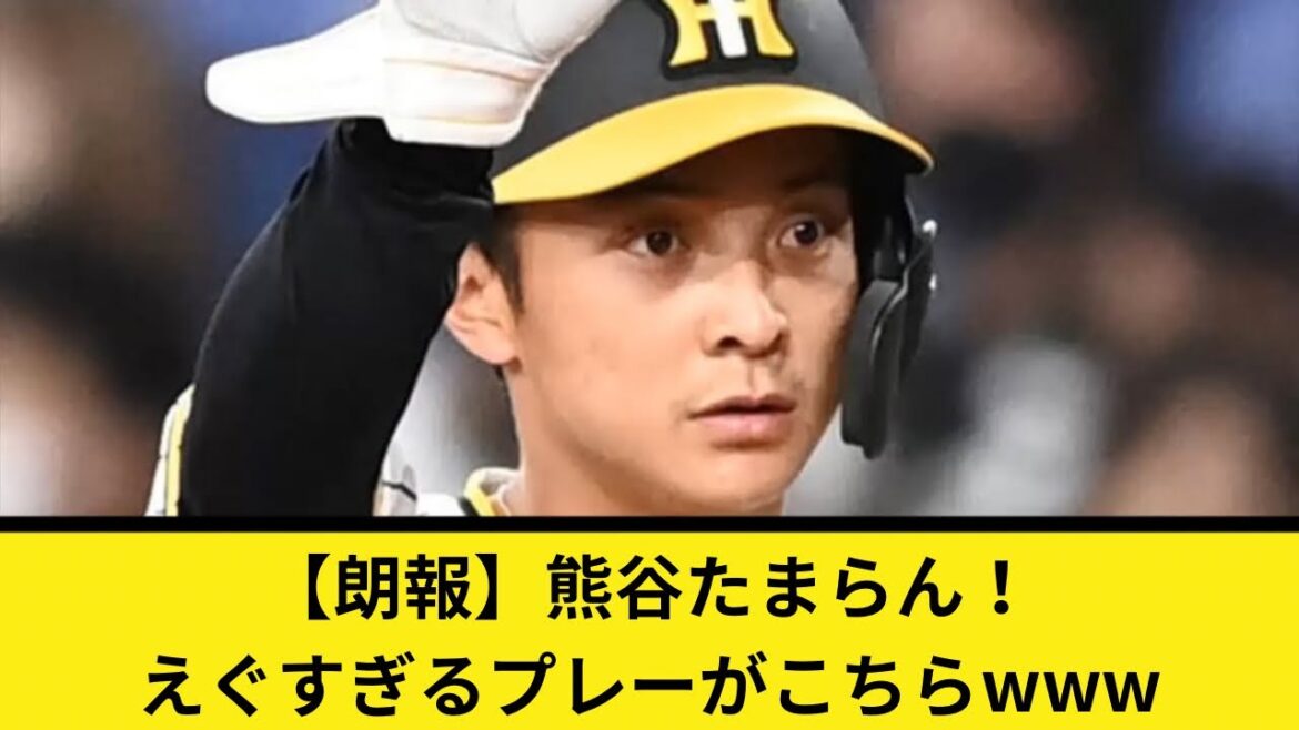 【朗報】熊谷たまらん！えぐすぎるプレーがこちらwww