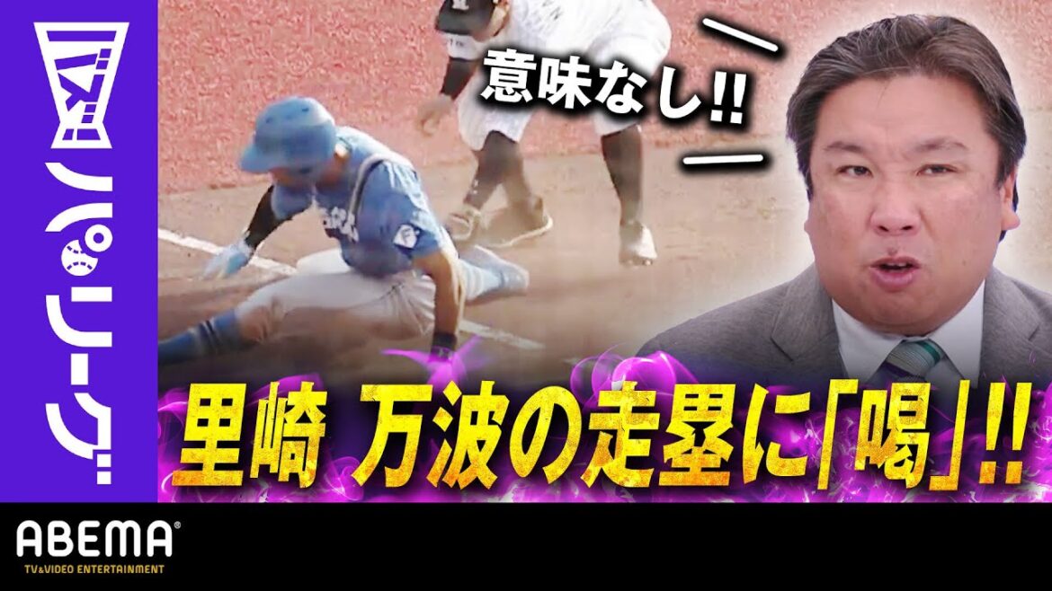 【9回万波選手のタッチアップを解説】「点差を考えると意味なし！」里崎さん「全てが中途半端だった」｜ABEMAバズ！パ・リーグ
