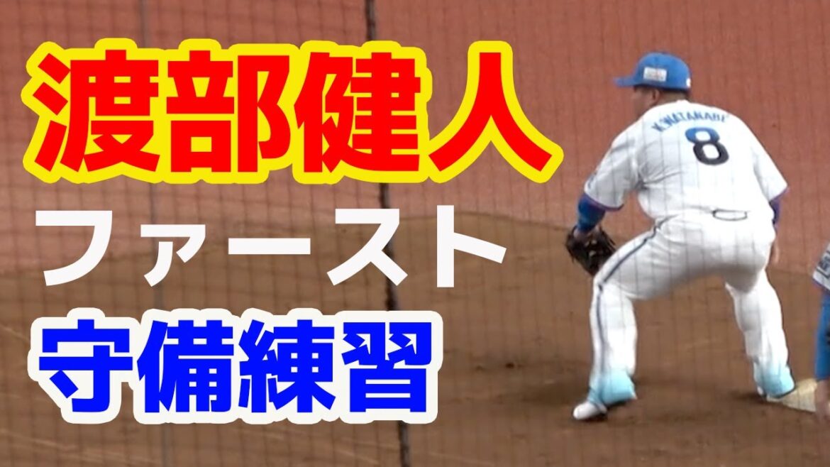 渡部健人選手のファースト守備練習を眺めてみた 20210406 渡部健人選手のファースト守備練習を眺めてみた 20210406