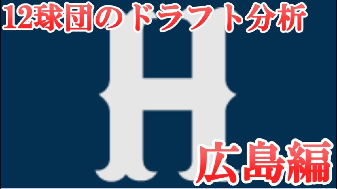 【2019年ドラフト】〜12球団のドラフト分析〜広島東洋カープ編! 【2019年ドラフト】〜12球団のドラフト分析〜広島東洋カープ編!