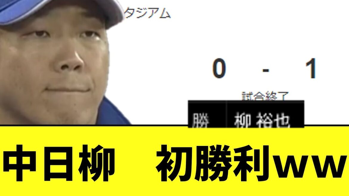 【朗報】中日柳　今季初勝利を手にする