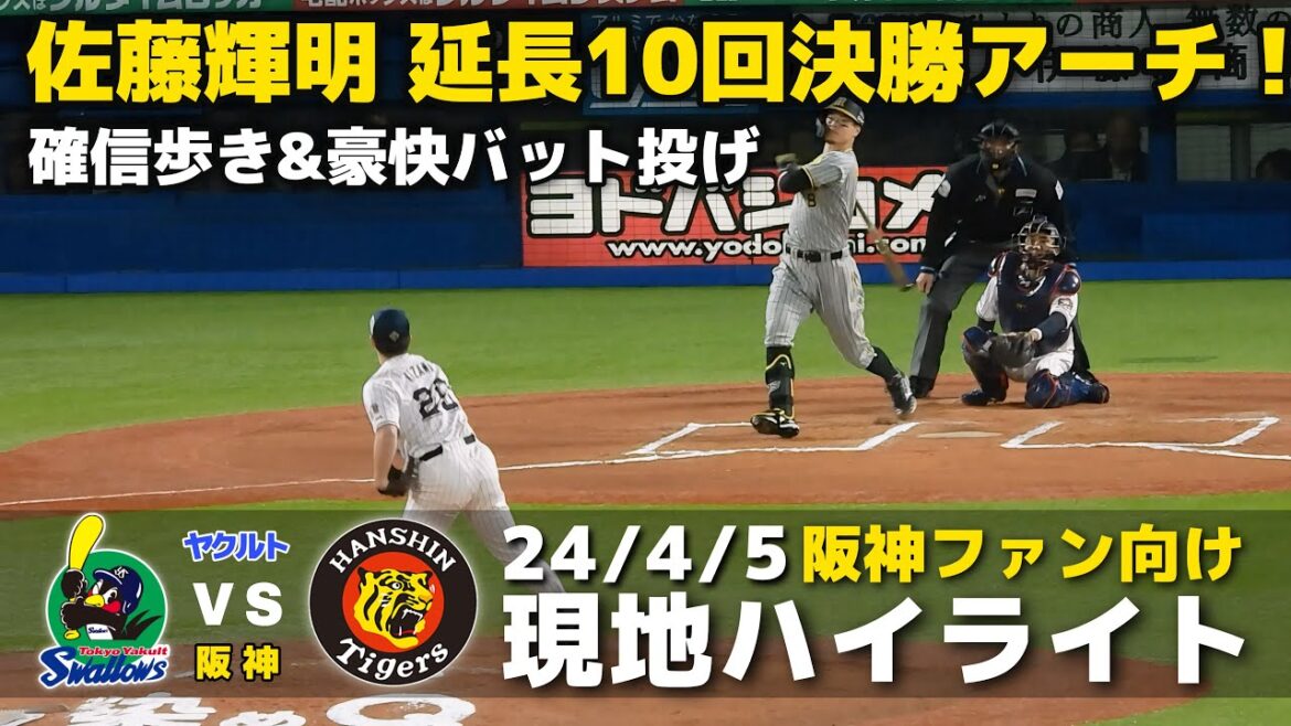 【現地ハイライト】2024.4.5 劇的幕切れ！延長10回に佐藤輝明が値千金の決勝ホームラン！終盤粘りの野球で阪神が大逆転勝利！【ヤクルト vs 阪神】