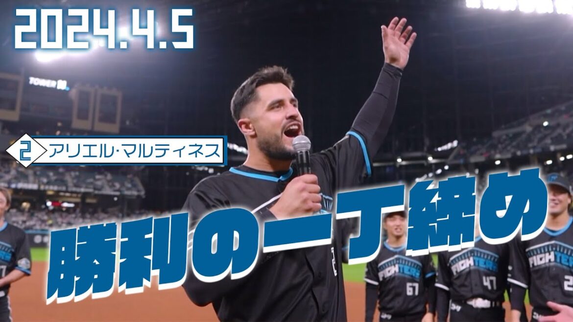 【勝利の一丁締め】4月5日 マルティネスが締める！