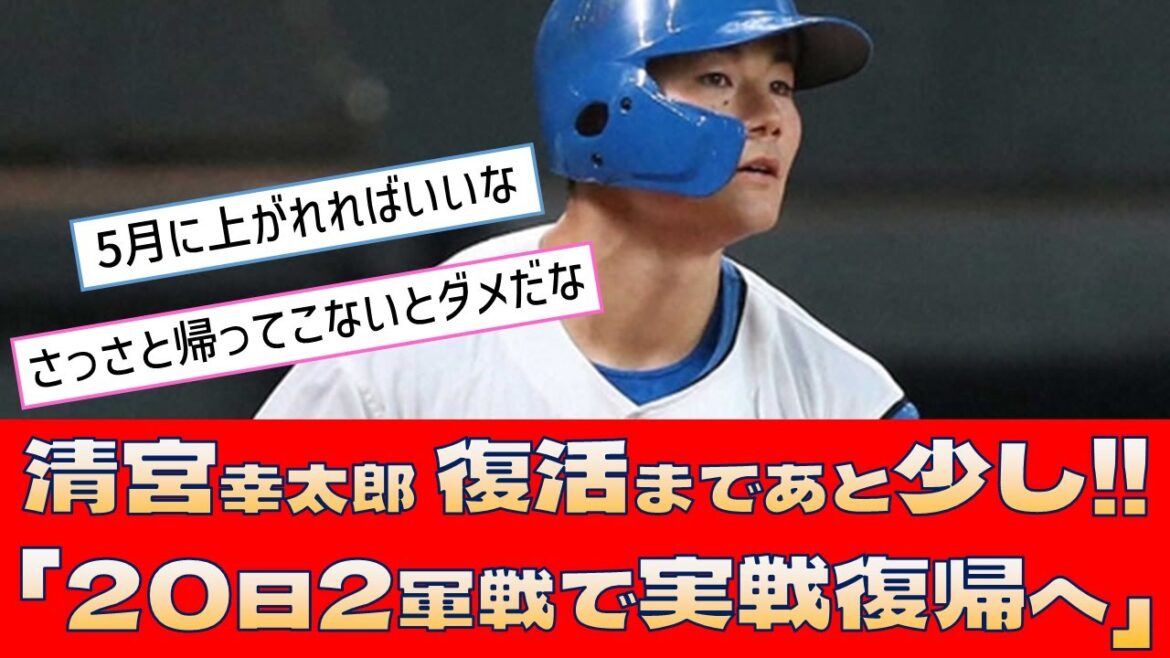 【日本ハム 清宮幸太郎】復活まであと少し!!「20日2軍戦で実戦復帰へ」【プロ野球 2ch 5ch なんJ】