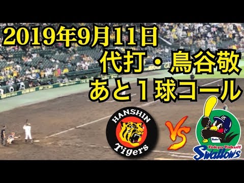 【野球】鳥谷選手 今季初タイムリー初打点!マルテ選手&高山選手ホームラン!阪神タイガースVSヤクルトスワローズの試合を観戦しに行ってきた!(代打鳥谷敬、あと1球コール) /2019年9月11日、甲子園 【野球】鳥谷選手 今季初タイムリー初打点!マルテ選手&高山選手ホームラン!阪神タイガースVSヤクルトスワローズの試合を観戦しに行ってきた!(代打鳥谷敬、あと1球コール) /2019年9月11日、甲子園