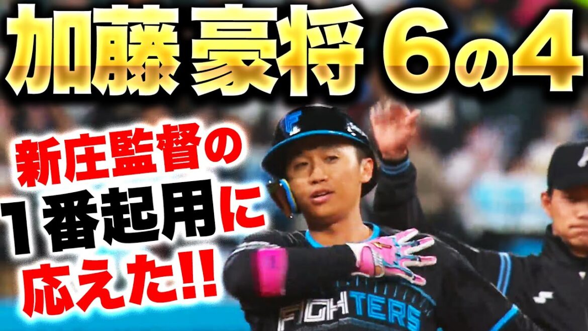 【新庄マジック】加藤豪将『1番起用に応えた…今季初スタメンで6打数4安打の固め打ち！』