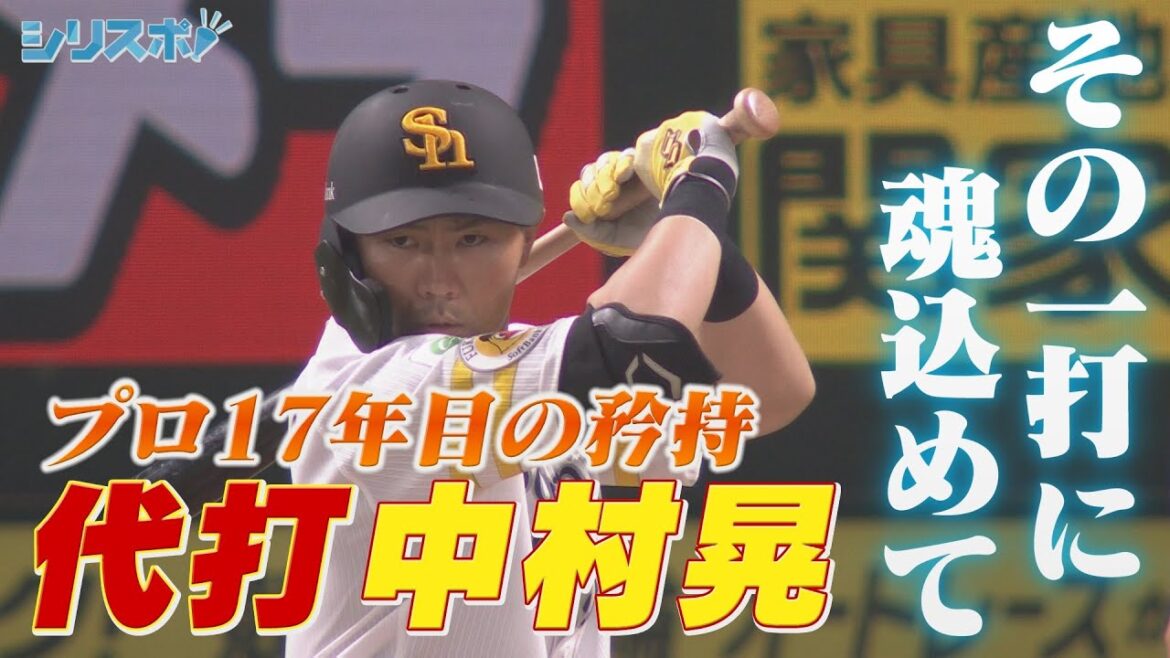 その一打に魂込めて　最強の代打・中村晃【シリスポ！ホークスこぼれ話】