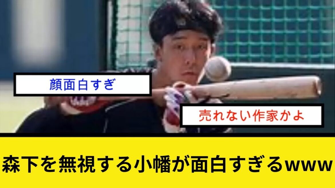 森下を無視する小幡が面白すぎるwww