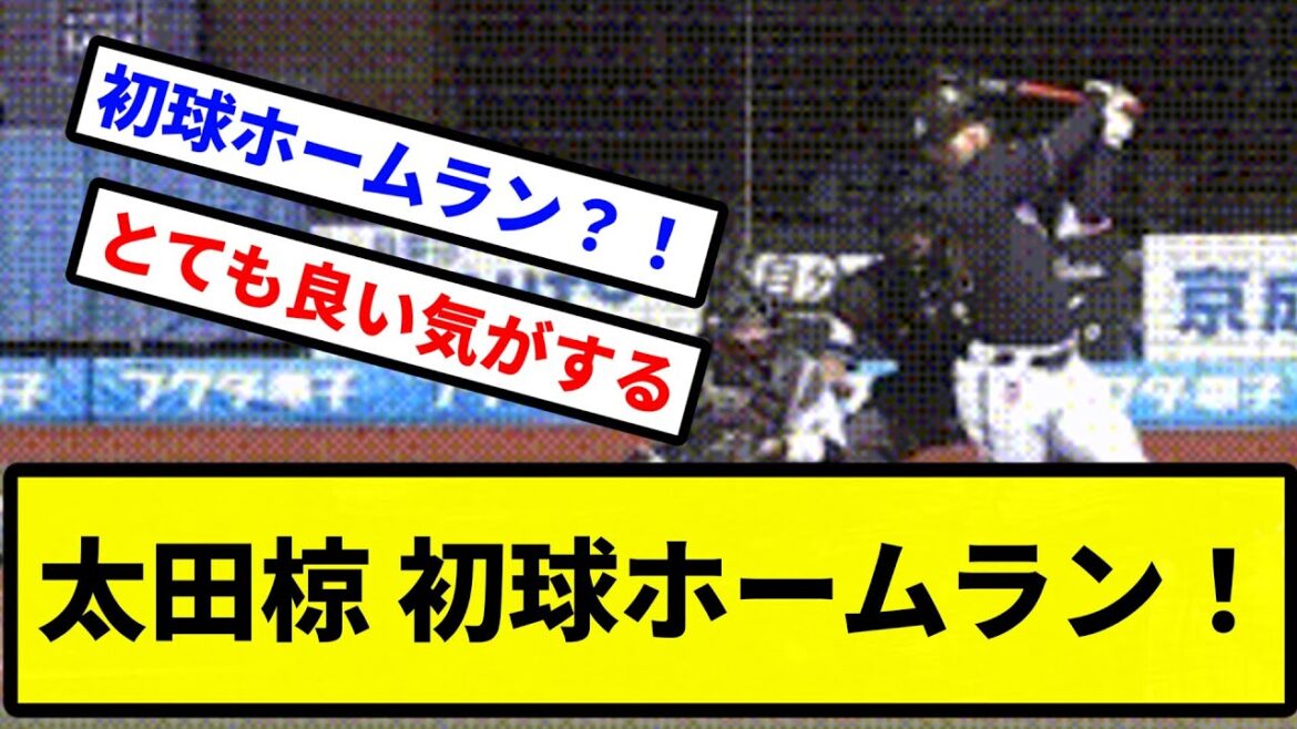 【きたあああああ！！】太田椋 初球ホームラン！【現在湯灌中しばらくお待ちを】【プロ野球反応集】【2chスレ】【1分動画】【5chスレ】