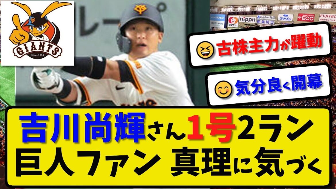 【巨人】吉川尚輝さん1号2ラン…巨人ファン 真理に気づく…丸1号2ラン 岡本1号ソロ 吉川1号2ラン