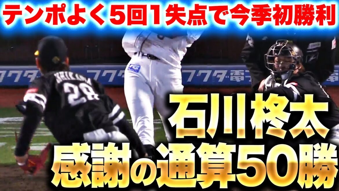 【テンポよく5回1失点】石川柊太『パワーカーブのキレよく…今季初勝利＆感謝の通算50勝！』
