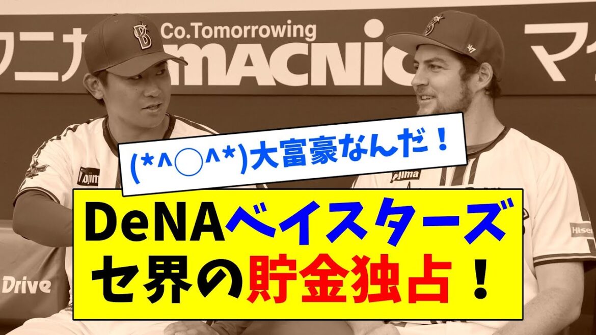 今永バウアーの抜けた横浜、セ界の貯金を独占してしまう