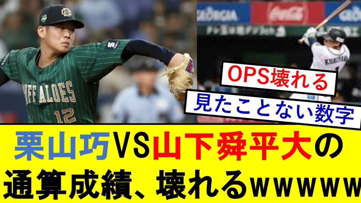 栗山巧と山下舜平大の通算対戦成績、壊れるwwwwwwwww【西武ライオンズ】【オリックス】