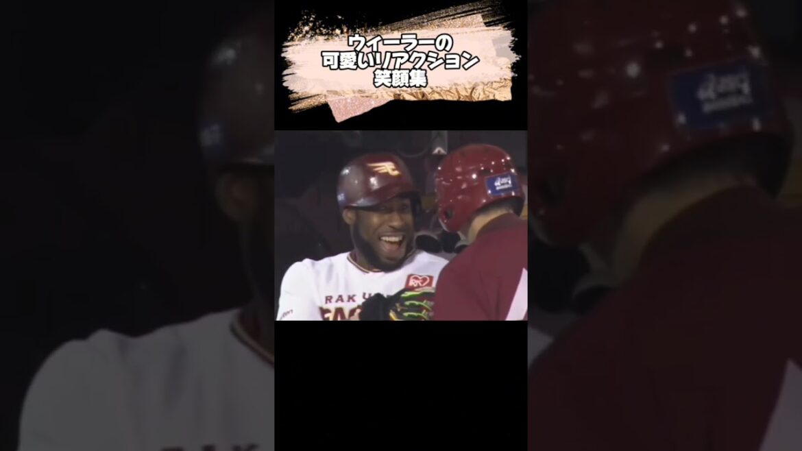 【癒やし】ウィーラーのリアクション・笑顔集 #shorts #プロ野球 #東北楽天ゴールデンイーグルス