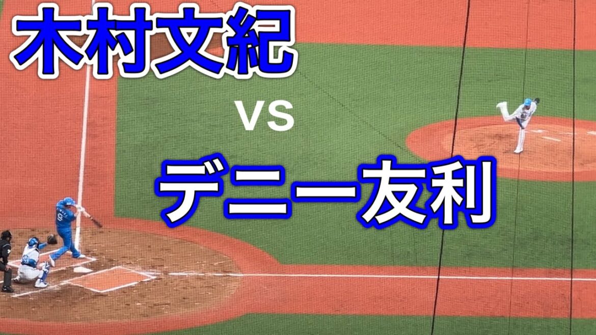 木村文紀vsデニー友利【西武ライオンズOB戦 2024/3/16】