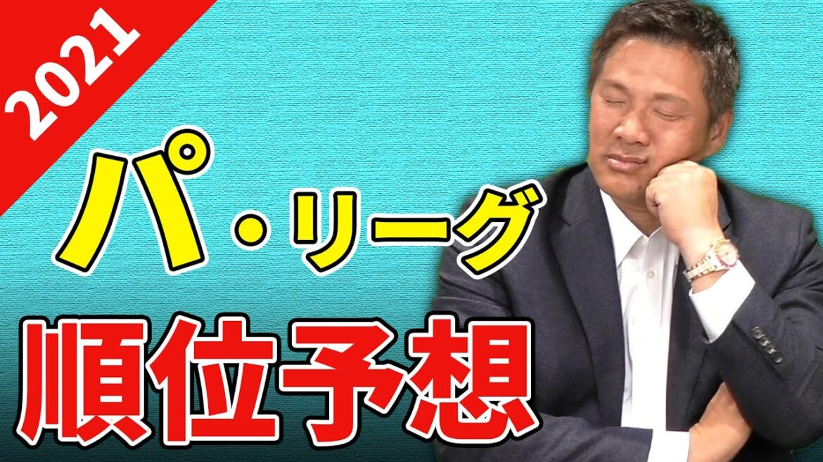 2021年プロ野球開幕❗️王者ソフトバンクを倒すのはどの球団!?【山﨑武司の順位予想~パ・リーグ編~】 2021年プロ野球開幕❗️王者ソフトバンクを倒すのはどの球団!?【山﨑武司の順位予想~パ・リーグ編~】