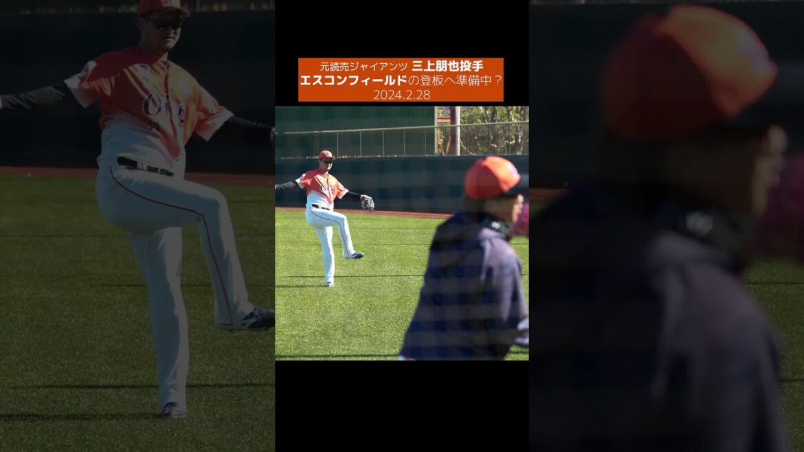 【元巨人】三上朋也選手は日ハムとの春季教育リーグへ準備中? #shorts #baseball #sports #ジャイアンツ #巨人 #プロ野球 【元巨人】三上朋也選手は日ハムとの春季教育リーグへ準備中? #shorts #baseball #sports #ジャイアンツ #巨人 #プロ野球