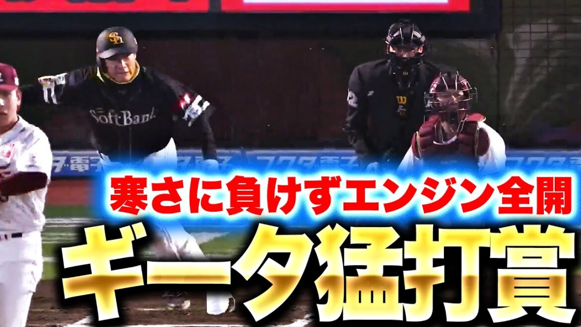 Pacific-League: 【今季初猛打賞】柳田悠岐『寒さに負けずエンジン全開!タイムリー2本含む3安打2打点』 【今季初猛打賞】柳田悠岐『寒さに負けずエンジン全開!タイムリー2本含む3安打2打点』