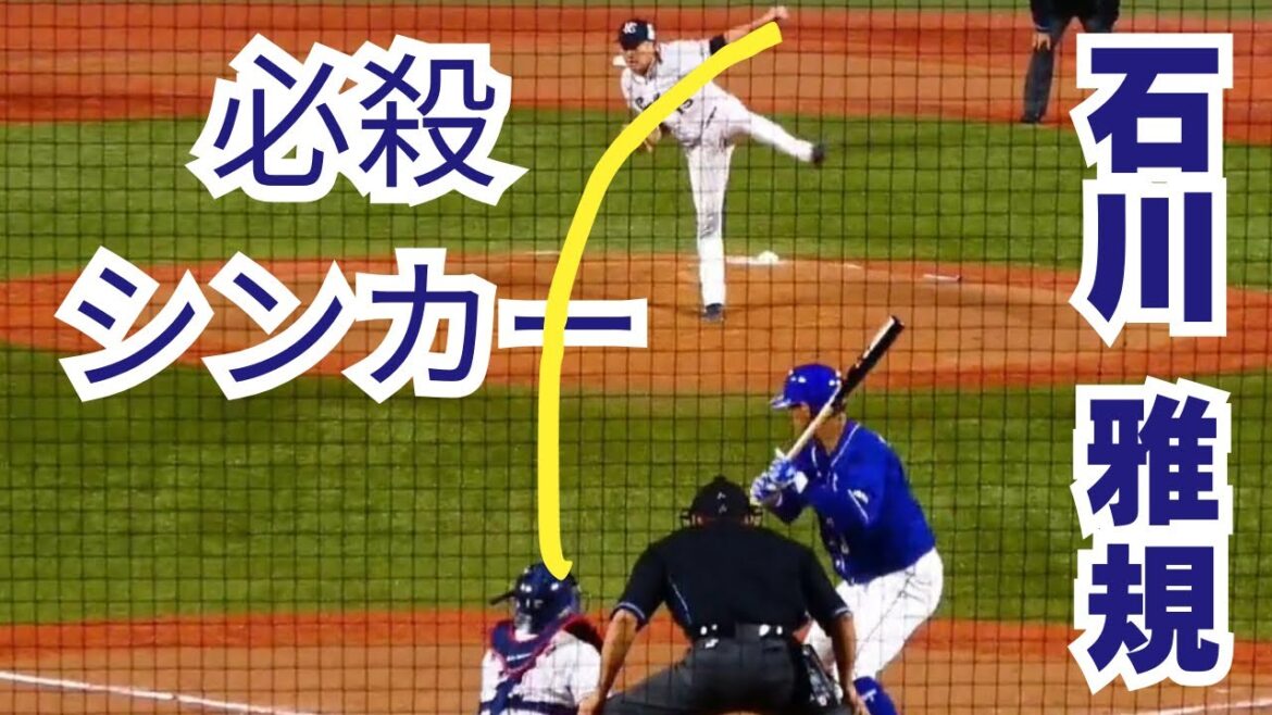 ヤクルト石川雅規の多彩な変化球